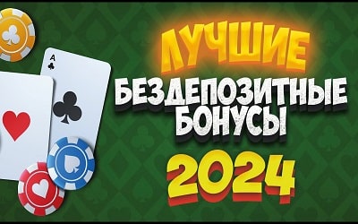 Бездепозитные бонусы казино 2024 в телеграм канале