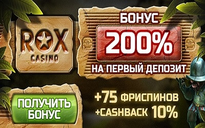 Rox Casino бездепозитный бонус за регистрацию